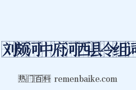 刘颇河中府河西县令组词是什么意思的图片
